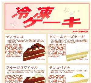 冷凍ケーキ