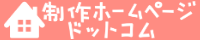 とりあえずホームページを作りましょう！！